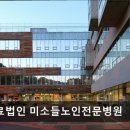 우석노인요양병원 | [부천 요양병원/추천/후기] 의료법인 미소들노인전문병원 재활치료와 휴게공간이 돋보이는 곳