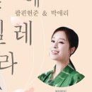 2024 한국소리터 기획공연 팝핀현준＆박애리 〈벚꽃 위에 나빌레라〉 네이버블로그