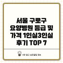 서울 구로구 요양병원 등급 및 가격: 1인실~3인실 후기 TOP 7