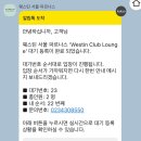 서울클럽 | 서울 호캉스 웨스틴 서울 파르나스 호텔 클럽라운지 후기, 웨이팅 꿀팁