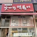 민락2지구 분식집 • 가성비 맛 빠지지 않는 핫플 • 맛자랑떡볶이