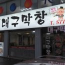 최반장대구막창 이미지