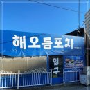 해오름포차 이미지