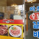 마포숫불갈비 - 부평구 배곶남로6번길 3 | 마포숫불갈비