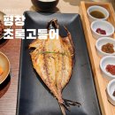 솔잎목장 | 평창 대관령양떼목장 고등어구이 맛집 초록고등어 평창본점