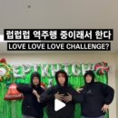 럽럽럽(LOVELOVELOVE)