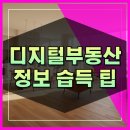 디지털 부동산 정보 습득 TIP