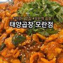 용당노인복지관 앞 화장실 | 성남 모란역 곱창 가성비 맛집 태양곱창 모란점 후기
