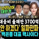 윤석열 난리났네 난리났어, 연예계 대반격.. 정부 또 들통났다, 오염수 대응비 올해 3700억 "대일청구 안하겠다" ㄷㄷ (육사간 백은 이미지