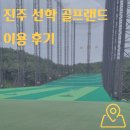 선학골프 이미지