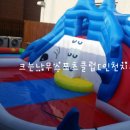 크는나무 스포츠 클럽 [인천지부] 경희동화 - 샤크나일론 에어바운스 , 3x3수영장 이미지