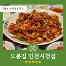 인주대로 591번길 | [인천/구월동맛집] 주말 가족모임으로 간 오봉집인천시청점 낙지오봉스페셜 식사 내돈내산후기
