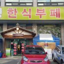 봉평한식부페 이미지