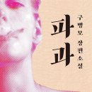 [책]📚파과-구병모 작가(65세여성킬러이야기)
