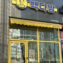 빽다방대전신탄진동일점