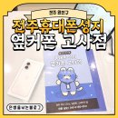 [전주 완산구] 전주휴대폰성지 옆커폰 고사점 다녀온 후기