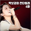 [KBS 더시즌즈 박보검의 칸타빌레 4화 리뷰 후기] 스텔라장 송소희 로이킴 윙 비트펠라 하우스
