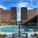 남해 숙소 추천 이제남해 호캉스 만족 후기
