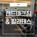 지니짐 퍼스녈 트레이닝 | 서래마을 헬스장 랜드마크짐 다녀온 후기 총정리
