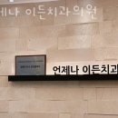 이든치과의원 이미지