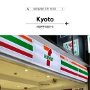 세븐일레븐 작동점 | 일본 여행 교토 세븐일레븐 편의점 추천 먹거리 후기