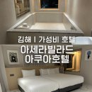 아세라빌라드아쿠아 호텔 이미지