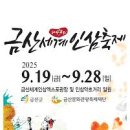 k무인텔 | 2025 금산 세계인삼축제 안내