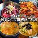 케이마트 호평 | 호평동 고기집 담가화로구이 평내호평점, 숯불향 가득한 소마늘갈비살