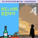 연극 &#34;미드나이트 포장마차 / 새&#34; 2023년3월14일(화) ~ 16일(목) 드림시어터 이미지