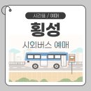 횡성 시외버스 터미널 | 횡성시외버스터미널 시간표 예매 방법 안내