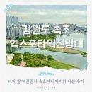 cu속초엑스포공원점 | 속초 전망대 청초호 피노디아 엑스포타워 아이와 가볼만한 곳