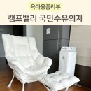 국민수유의자 캠프밸리 밀란 단점 및 실사용 후기