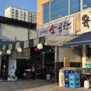 진천한우고집 | 진천 광혜연 소곱창 방문 후기
