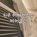 원주 에어컨 청소 '에어클린' 내돈내산 추천 후기