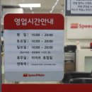 스피드메이트 이마트 풍산점 이미지