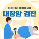 마곡나루내과 수면 대장내시경으로 대장암 조기에 발견하자! 이미지