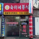숙이네즉석떡볶이 이미지