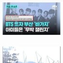 부산에서는 1원도 안 쓰겠다 선언한 BTS 팬들 이미지
