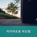 타이어프로비산점 이미지