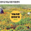 완주군귀농귀촌지원센터 | 전북 귀농귀촌 교육 : 귀농귀촌 지원금 서울 무료 교육 &#39;완주군 귀농귀촌협의회&#39; 2일차
