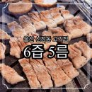참숯고기집 | 울산 남구 고기집 신정동 맛집 6즙5름 참숯구이 재방문 후기