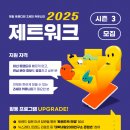 제트(Z) | [공지] [대학내일] 제일 트렌디한 Z세대 커뮤니티, 제트워크 2025 시즌3 수료 후기