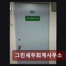 그린세무사사무소