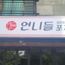 언니포차 이미지