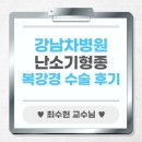 최수현헤어 - 여수시 신월로 618 | 강남차병원-3 '최수현 교수님' 난소기형종 복강경 수술 후기