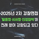 호계소방파출소_상 | 🔥 2025년 2차 경찰면접, ‘발표형·시사형·인성압박’이 전례 없이 강화되고 있다