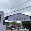 안산 맛집 해주옥 곤드레밥 무한리필, 샤브칼국수와 해물찜