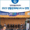 2023 생활문화페스타 in 양평 | 양평생활문화센터, 2023 생활문화페스타 in 양평