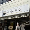 완정역 국수 맛집 ‘곡리의 국수’ 설렁탕 푸짐하고 진짜 든든했던 한끼