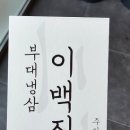 부대냉삼 이백집 이미지